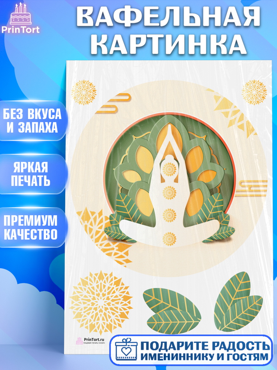 Вафельная картинка на торт Йога девочке в день рождения Вафельная картинка, Йога, Спорт, Девочка, День рождения, арт. PT205069