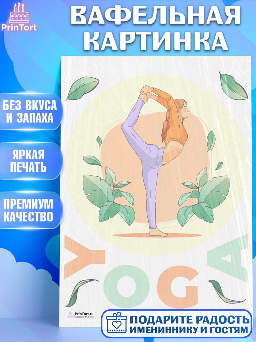 Вафельная картинка на торт Йога девочке в день рождения Вафельная картинка, Йога, Спорт, Девочка, День рождения, арт. PT205073