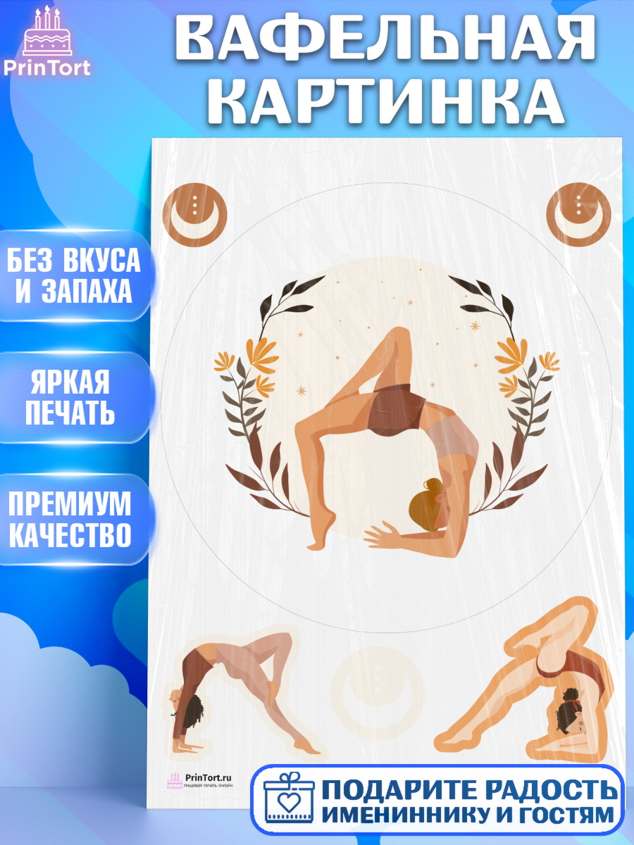 Вафельная картинка на торт Йога девочке в день рождения Вафельная картинка, Йога, Спорт, Девочка, День рождения, арт. PT205075