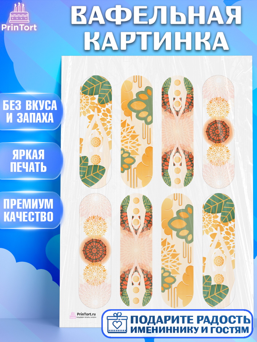 Вафельная картинка на торт Йога девочке в день рождения Вафельная картинка, Йога, Спорт, Девочка, День рождения, арт. PT205081