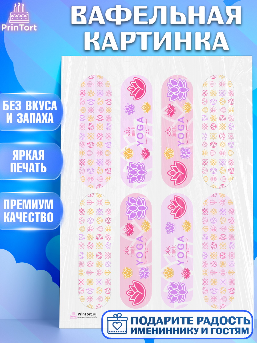 Вафельная картинка на торт Йога девочке в день рождения Вафельная картинка, Йога, Спорт, Девочка, День рождения, арт. PT205082