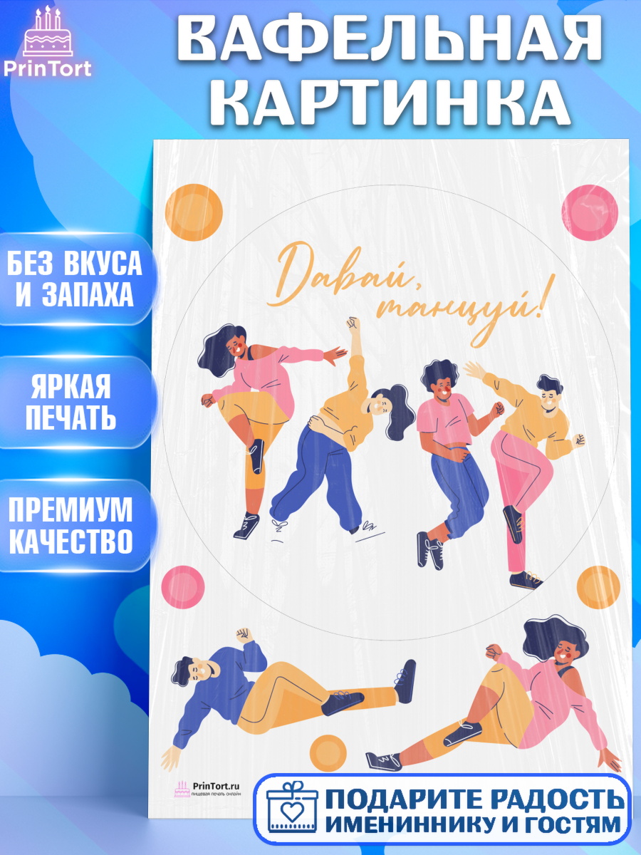 Вафельная картинка на торт Танцы ребёнку в день рождения Вафельная картинка, Танцы, Ноты, Девочка, День рождения, арт. PT205089
