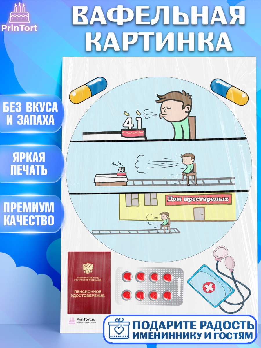 Вафельная картинка на торт На пенсию мужчине на 41 год в день рождения Вафельная картинка, На пенсию, Мужчина, 41 год, День рождения, арт. PT205128
