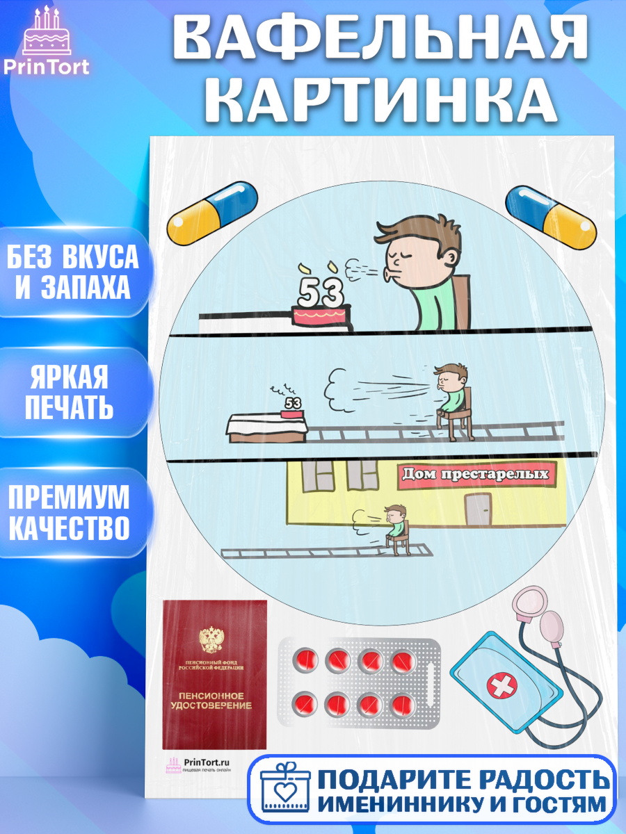 Вафельная картинка на торт На пенсию мужчине на 53 года Вафельная картинка, На пенсию, Мужчина, 53 года, День рождения, арт. PT205140