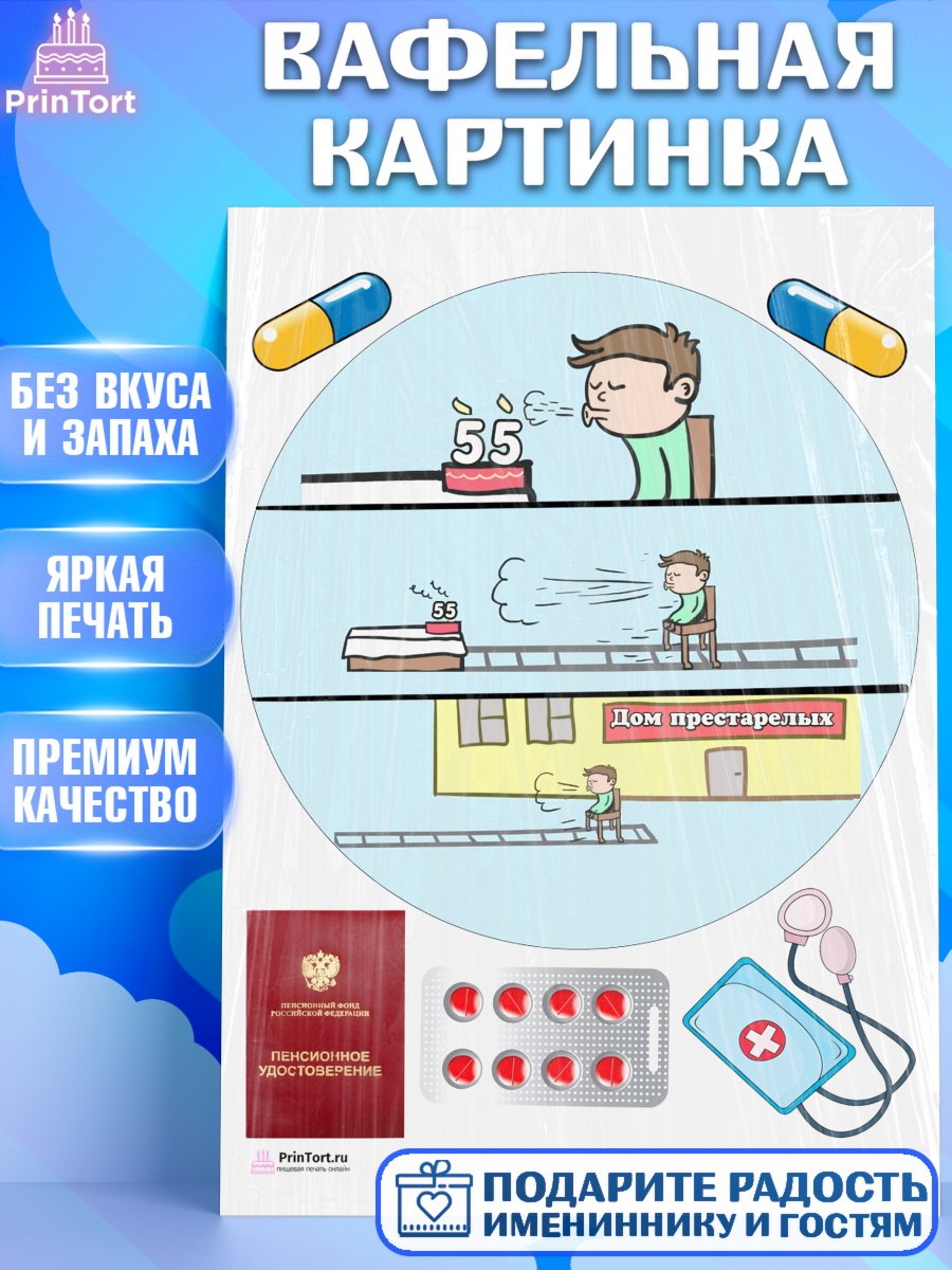 Вафельная картинка на торт На пенсию мужчине на 55 лет в день рождения Вафельная картинка, На пенсию, Мужчина, 55 лет, День рождения, арт. PT205142