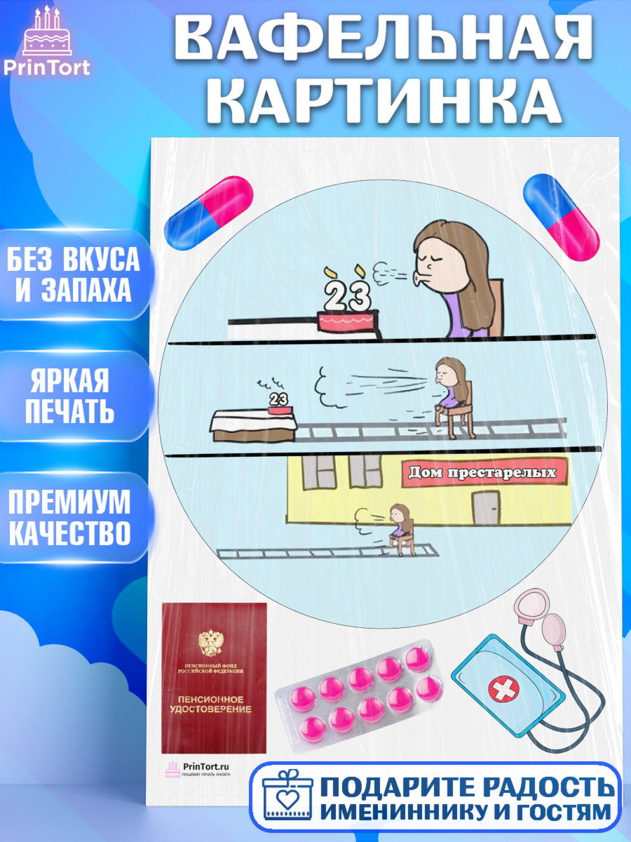 Вафельная картинка на торт Девушке на пенсию на 23 года Вафельная картинка, Девушке на пенсию, Девушка, 23 года, День рождения, арт. PT205145