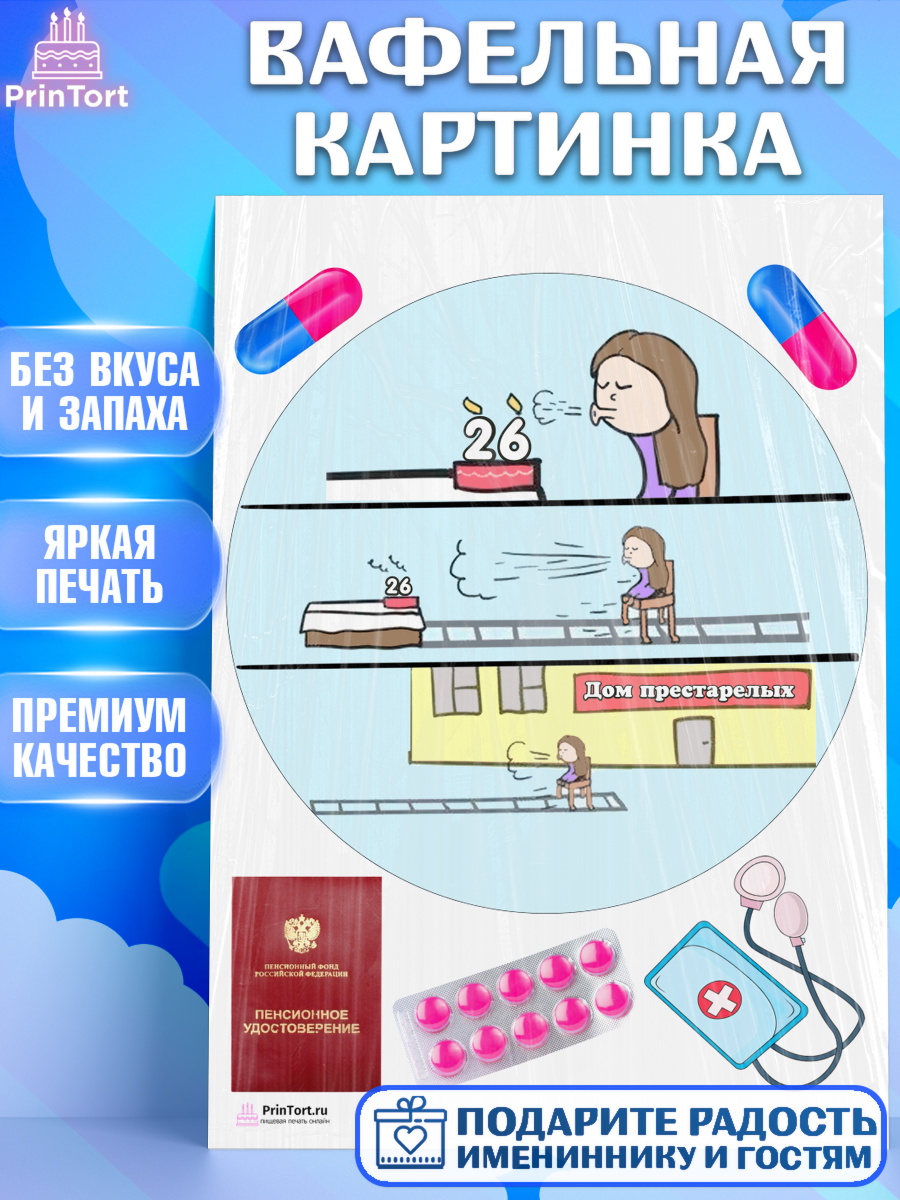 Вафельная картинка на торт Девушке на пенсию на 26 лет в день рождения Вафельная картинка, Девушке на пенсию, Девушка, 26 лет, День рождения, арт. PT205148