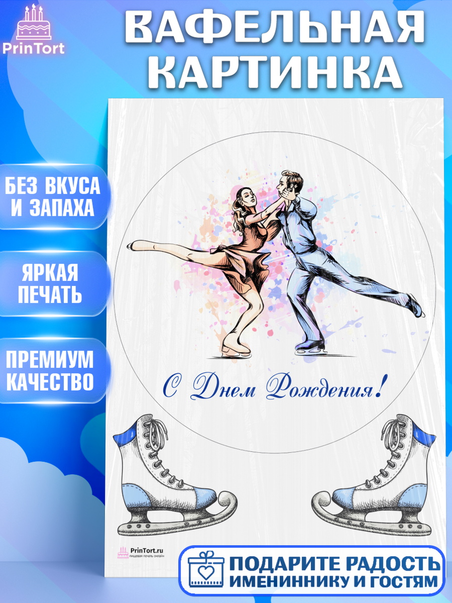 Вафельная картинка на торт Фигурное катание девочке в день рождения Вафельная картинка, Фигурное катание, Коньки, Девочка, День рождения, арт. PT205179
