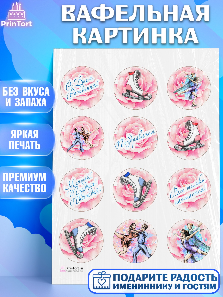 Вафельная картинка на торт Фигурное катание девочке в день рождения Вафельная картинка, Фигурное катание, Коньки, Девочка, День рождения, арт. PT205193