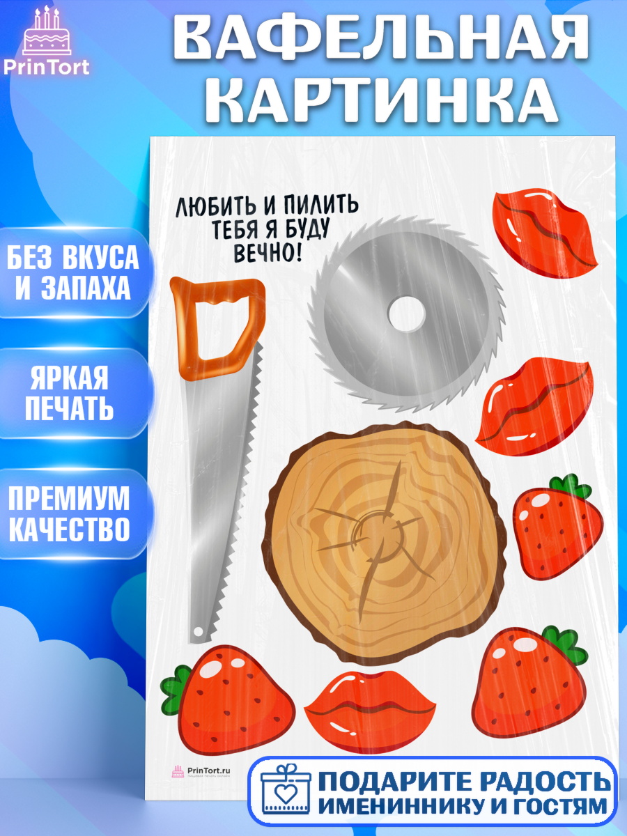 Вафельная картинка на торт Любить и пилить мальчику в день рождения Вафельная картинка, Любить и пилить, Любить и пилить тебя я буду вечно, Мальчик, День рождения, арт. PT205225