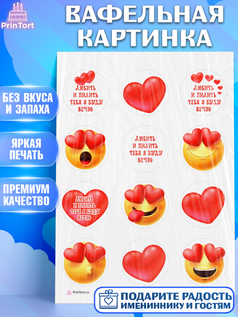 Вафельная картинка на торт Любить и пилить мальчику в день рождения Вафельная картинка, Любить и пилить, Любить и пилить тебя я буду вечно, Мальчик, День рождения, арт. PT205231