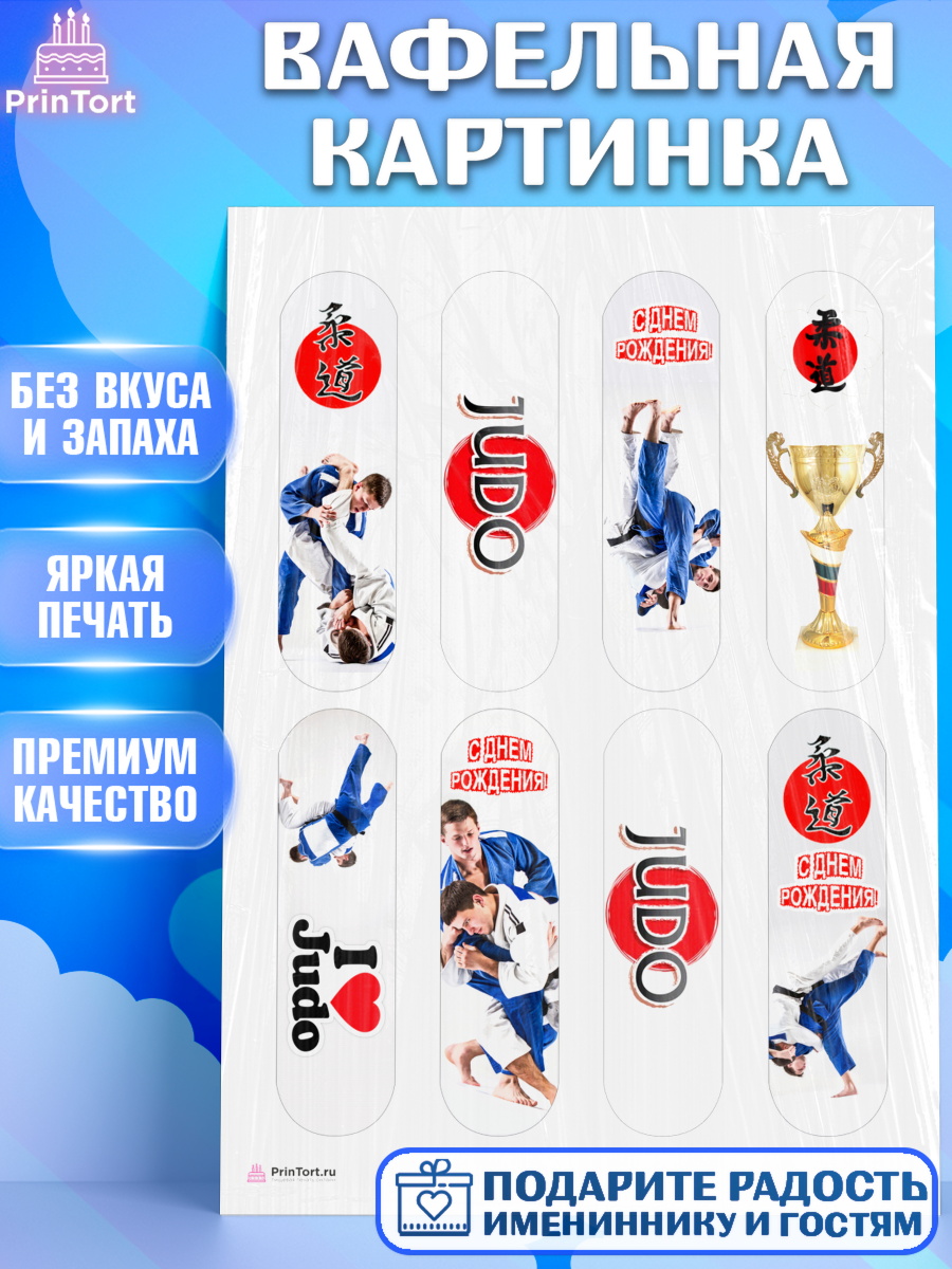 Вафельная картинка на торт Дзюдо мальчику в день рождения Вафельная картинка, Дзюдо, Мальчик, День рождения, арт. PT205387