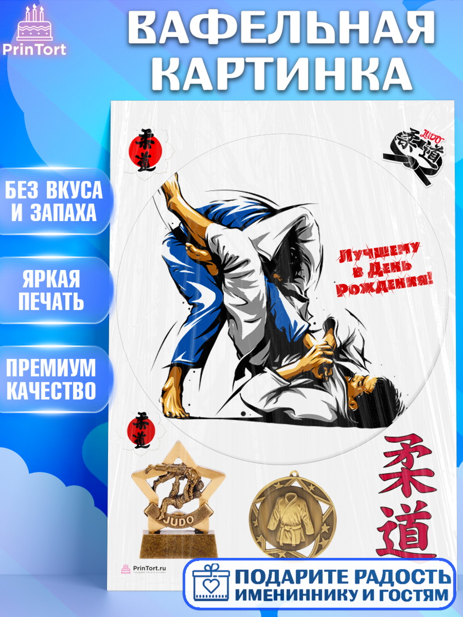 Вафельная картинка на торт Дзюдо мальчику в день рождения Вафельная картинка, Дзюдо, Мальчик, День рождения, арт. PT205395