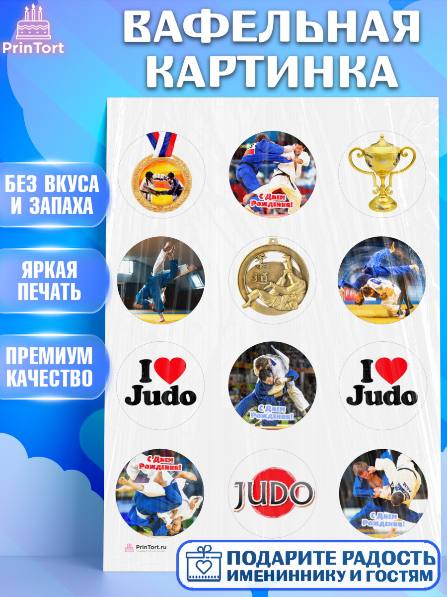Вафельная картинка на торт Дзюдо мальчику в день рождения Вафельная картинка, Дзюдо, Мальчик, День рождения, арт. PT205396