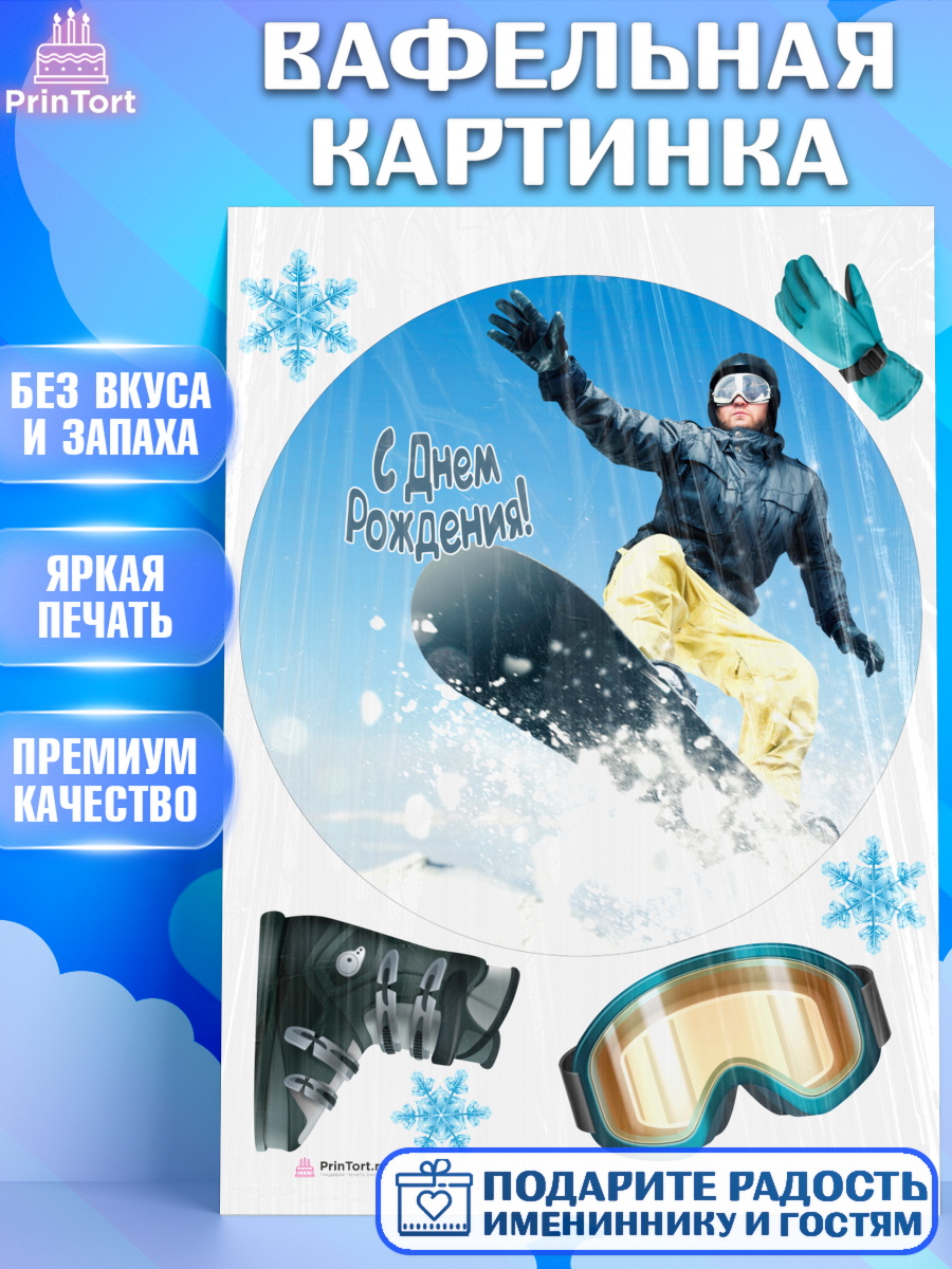 Вафельная картинка на торт Сноуборд ребёнку в день рождения Вафельная картинка, Сноуборд, Зима, Девочка, День рождения, арт. PT205421
