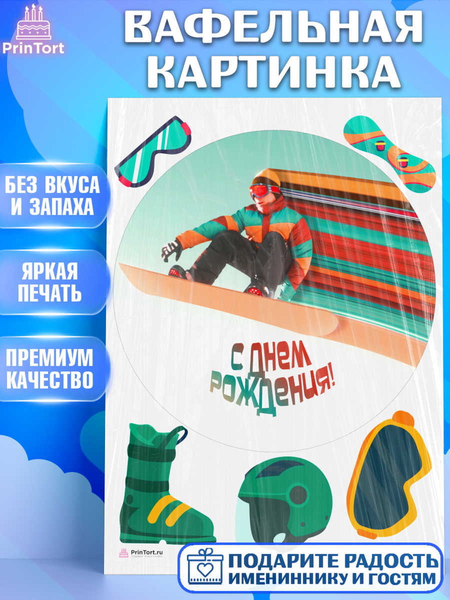 Вафельная картинка на торт Сноуборд ребёнку в день рождения Вафельная картинка, Сноуборд, Зима, Девочка, День рождения, арт. PT205422