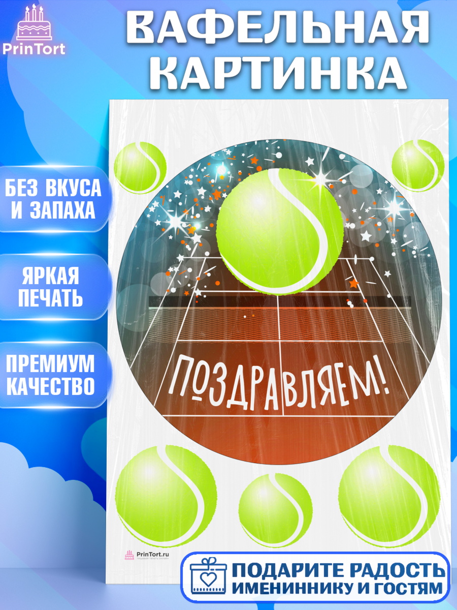 Вафельная картинка на торт Теннис ребёнку в день рождения Вафельная картинка, Теннис, Спорт, Девочка, День рождения, арт. PT205445