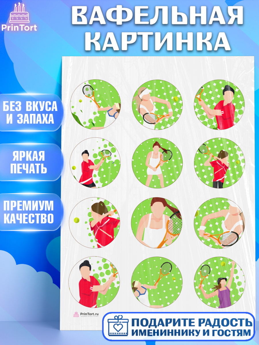 Вафельная картинка на торт Теннис ребёнку в день рождения Вафельная картинка, Теннис, Спорт, Девочка, День рождения, арт. PT205459