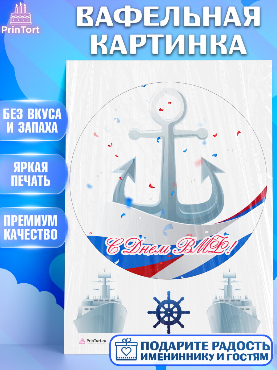 Вафельная картинка на торт День ВМФ мальчику Вафельная картинка, День ВМФ, Моряк, Мальчик, арт. PT205471