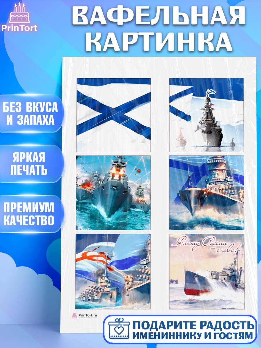 Вафельная картинка на торт День ВМФ мальчику Вафельная картинка, День ВМФ, Моряк, Мальчик, арт. PT205473