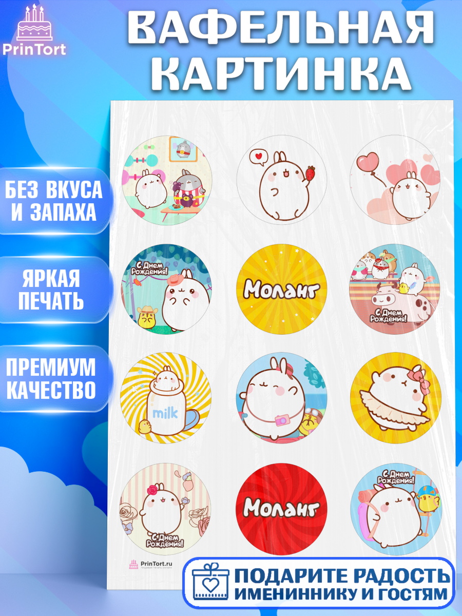 Вафельная картинка на торт Моланг девочке в день рождения Вафельная картинка, Моланг, Molang, Девочка, День рождения, арт. PT205485