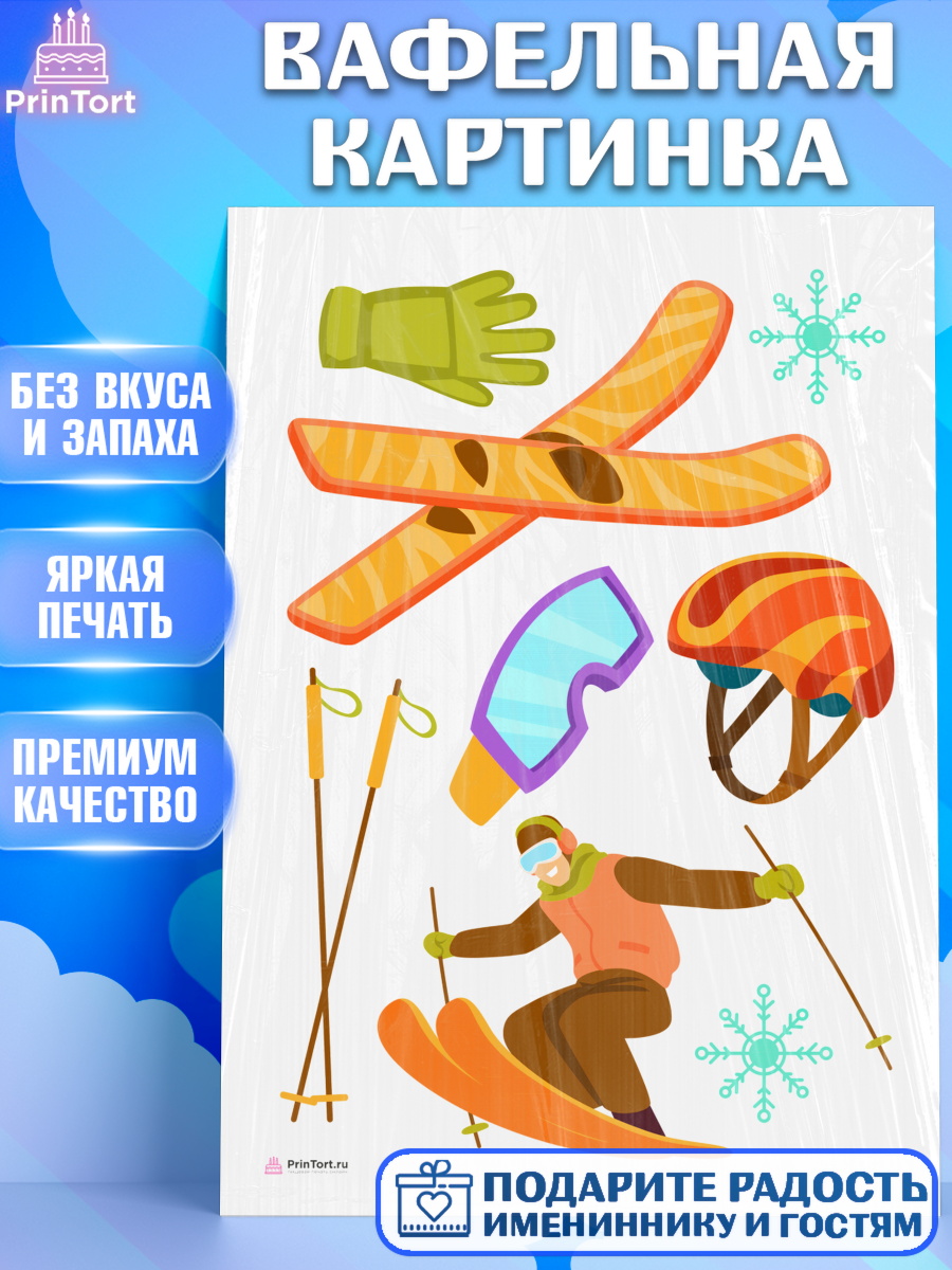 Вафельная картинка на торт Лыжи мальчику в день рождения Вафельная картинка, Лыжи, Лыжник, Мальчик, День рождения, арт. PT205497