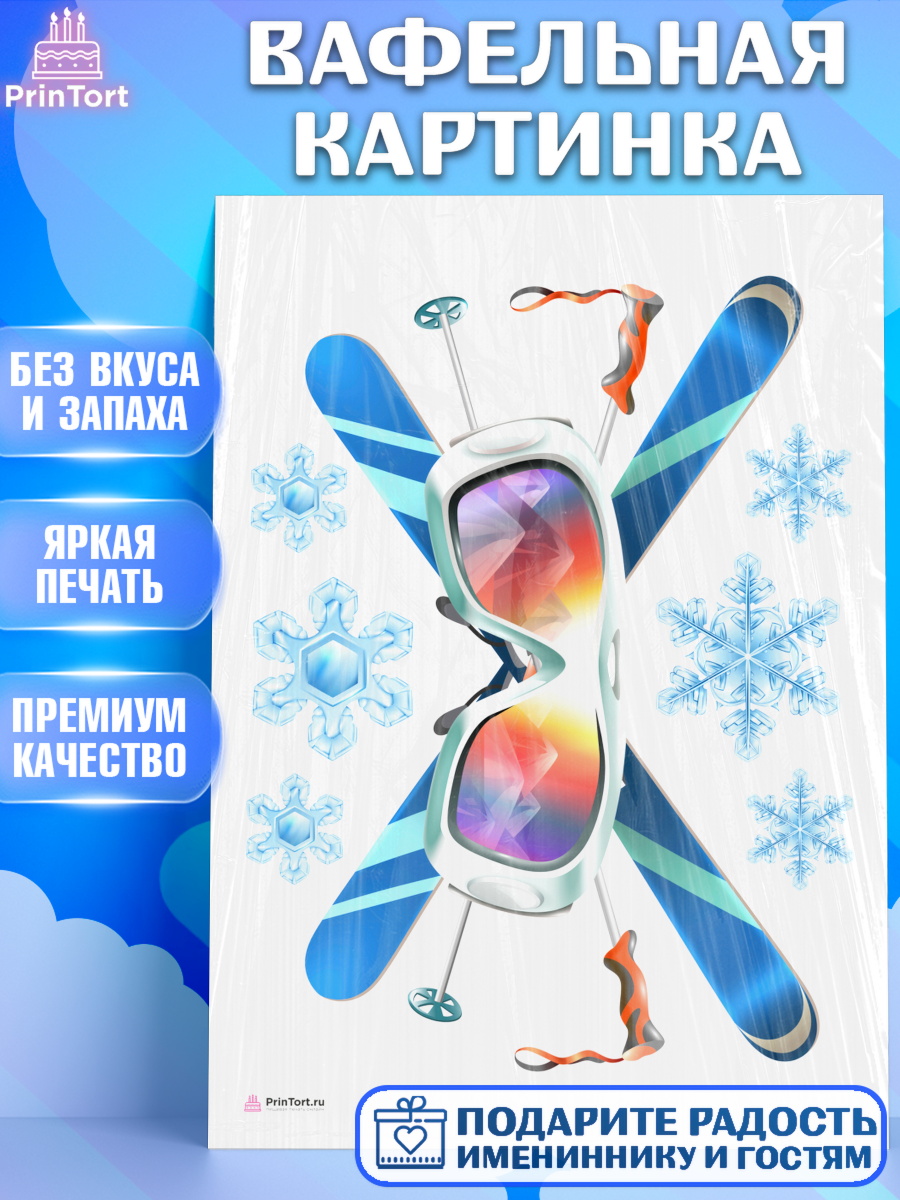 Вафельная картинка на торт Лыжи мальчику в день рождения Вафельная картинка, Лыжи, Лыжник, Мальчик, День рождения, арт. PT205502