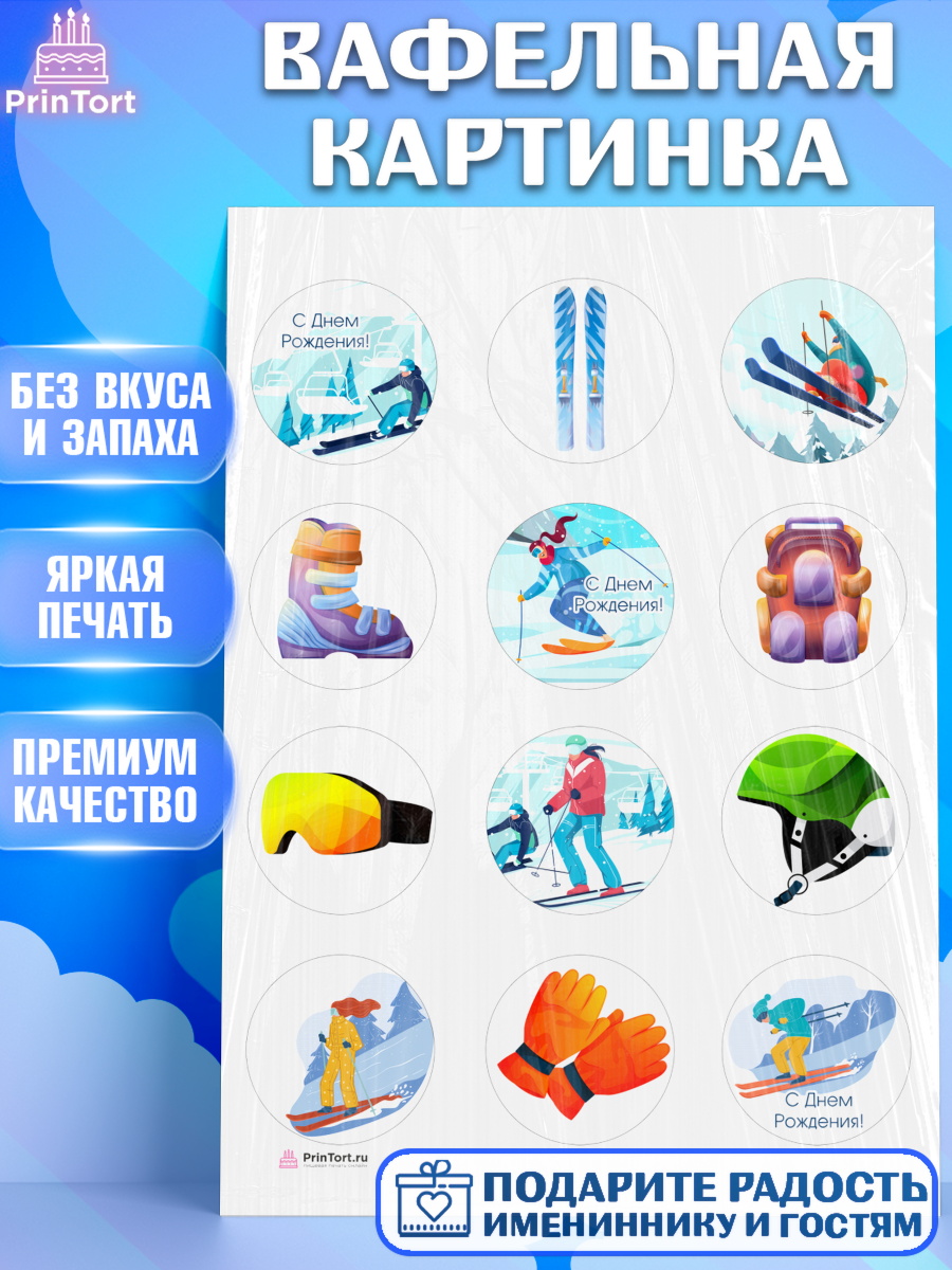 Вафельная картинка на торт Лыжи мальчику в день рождения Вафельная картинка, Лыжи, Лыжник, Мальчик, День рождения, арт. PT205505