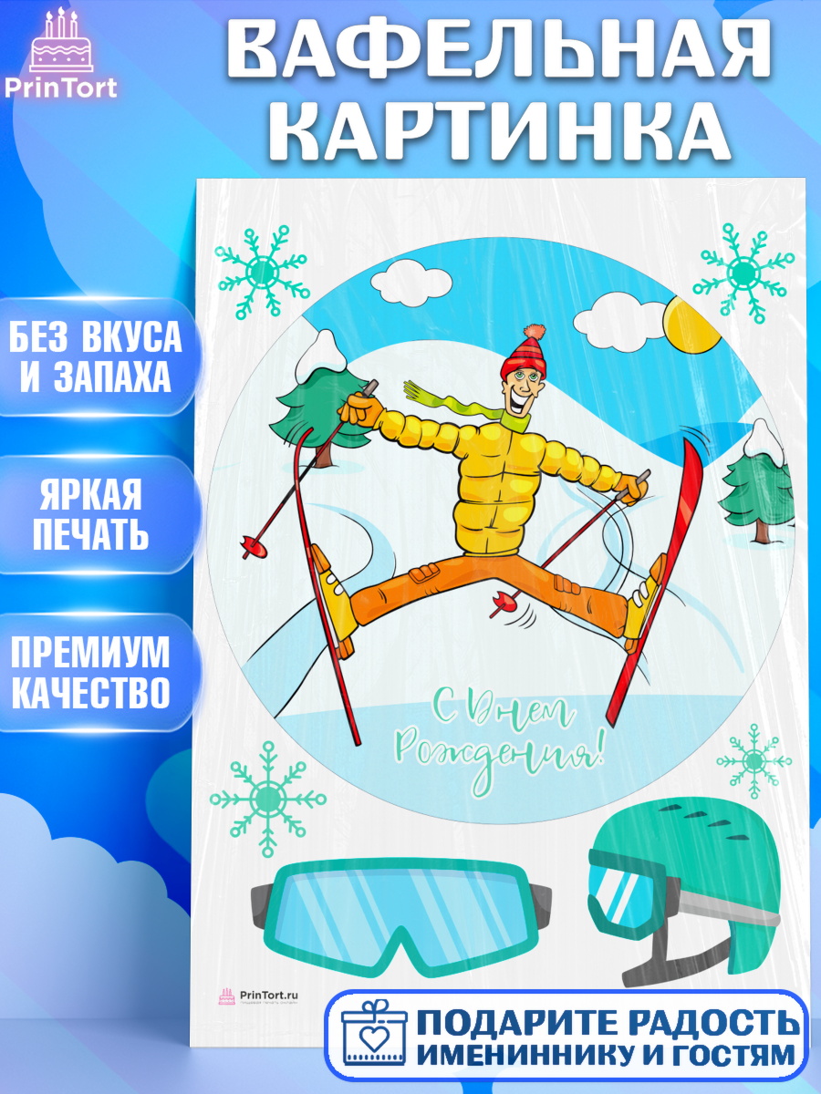 Вафельная картинка на торт Лыжи мальчику в день рождения Вафельная картинка, Лыжи, Лыжник, Мальчик, День рождения, арт. PT205507