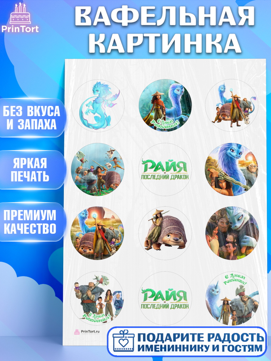 Вафельная картинка на торт Райя и последний дракон девочке Вафельная картинка, Райя и последний дракон, Принцесса, Девочка, День рождения, арт. PT205516
