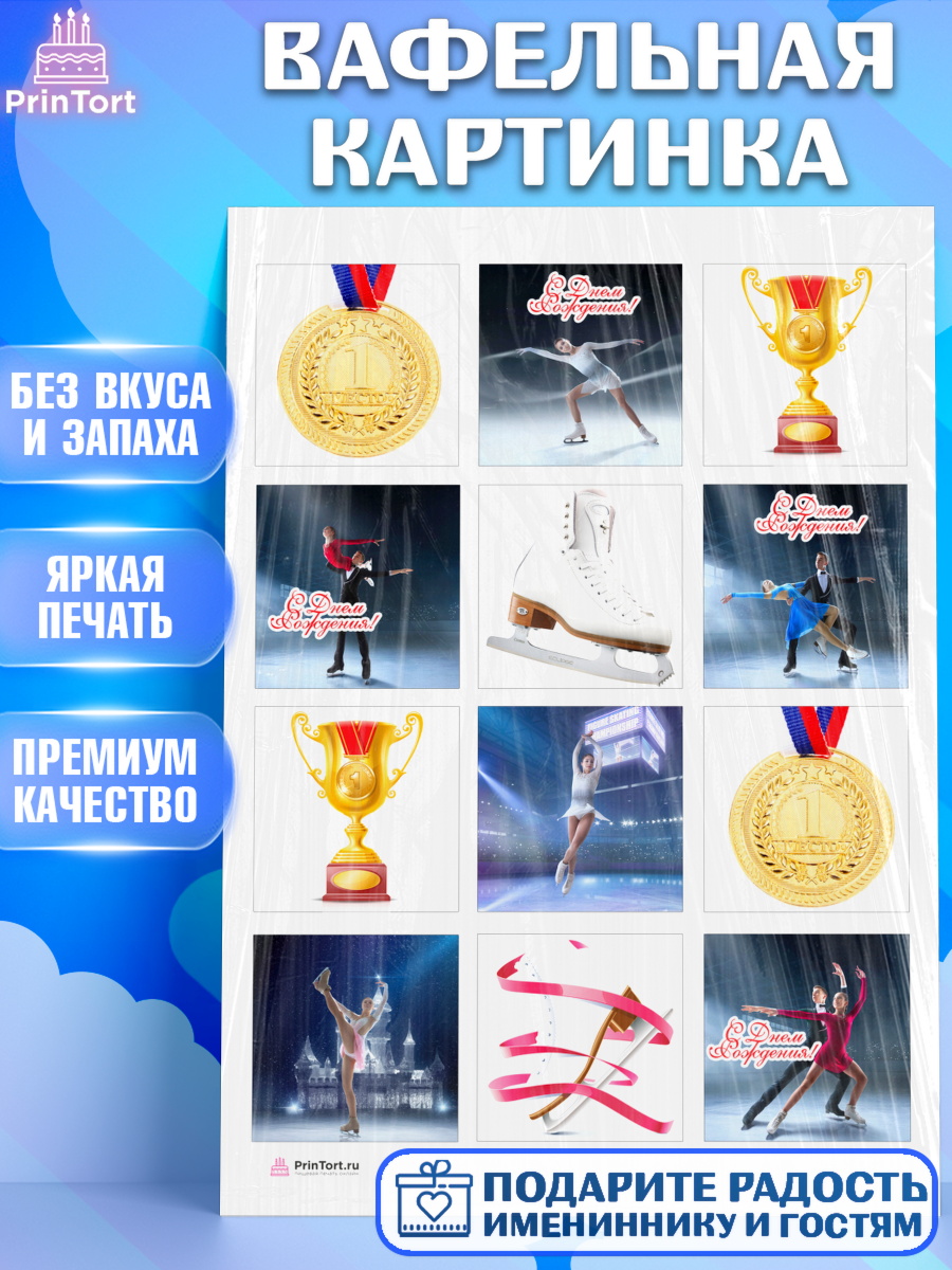 Вафельная картинка на торт Фигурное катание девочке в день рождения Вафельная картинка, Фигурное катание, Коньки, Девочка, День рождения, арт. PT205540
