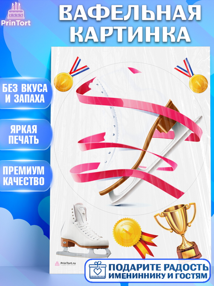 Вафельная картинка на торт Фигурное катание девочке в день рождения Вафельная картинка, Фигурное катание, Коньки, Девочка, День рождения, арт. PT205547