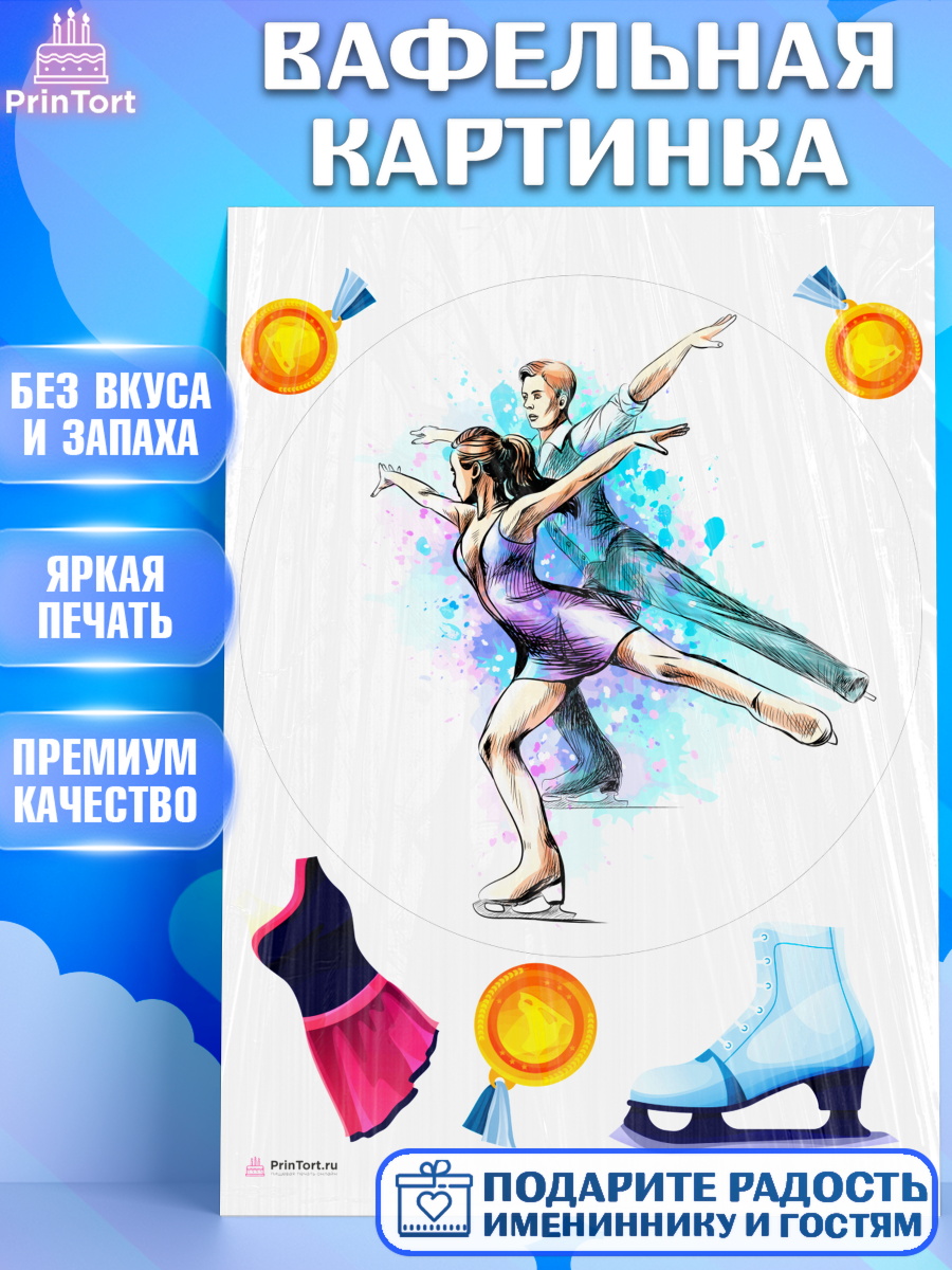 Вафельная картинка на торт Фигурное катание девочке в день рождения Вафельная картинка, Фигурное катание, Коньки, Девочка, День рождения, арт. PT205550