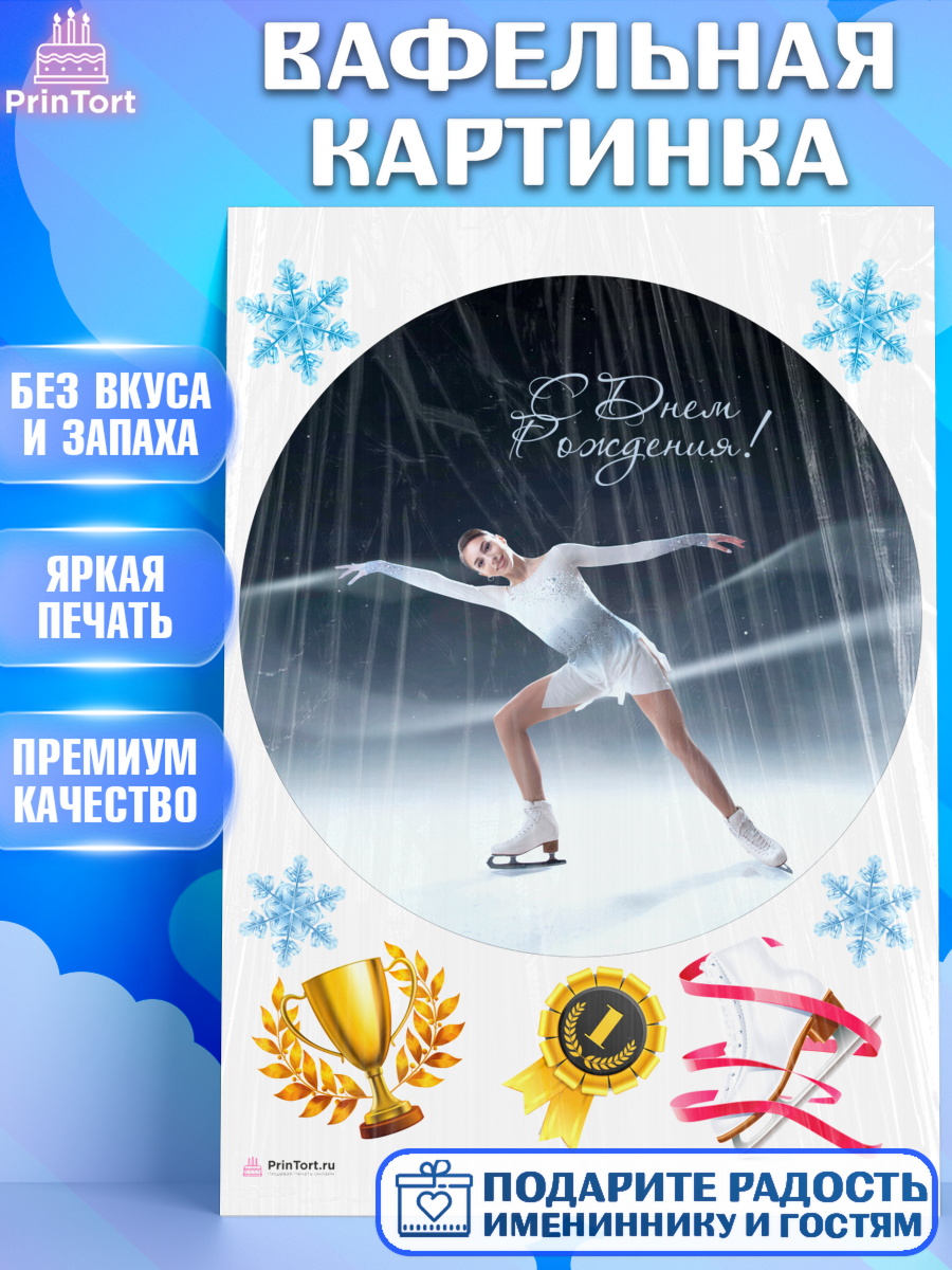 Вафельная картинка на торт Фигурное катание девочке в день рождения Вафельная картинка, Фигурное катание, Коньки, Девочка, День рождения, арт. PT205552