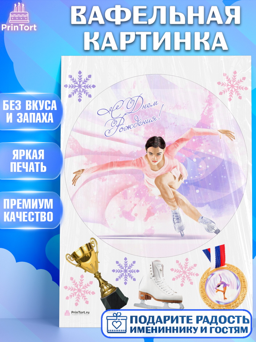 Вафельная картинка на торт Фигурное катание девочке в день рождения Вафельная картинка, Фигурное катание, Коньки, Девочка, День рождения, арт. PT205553