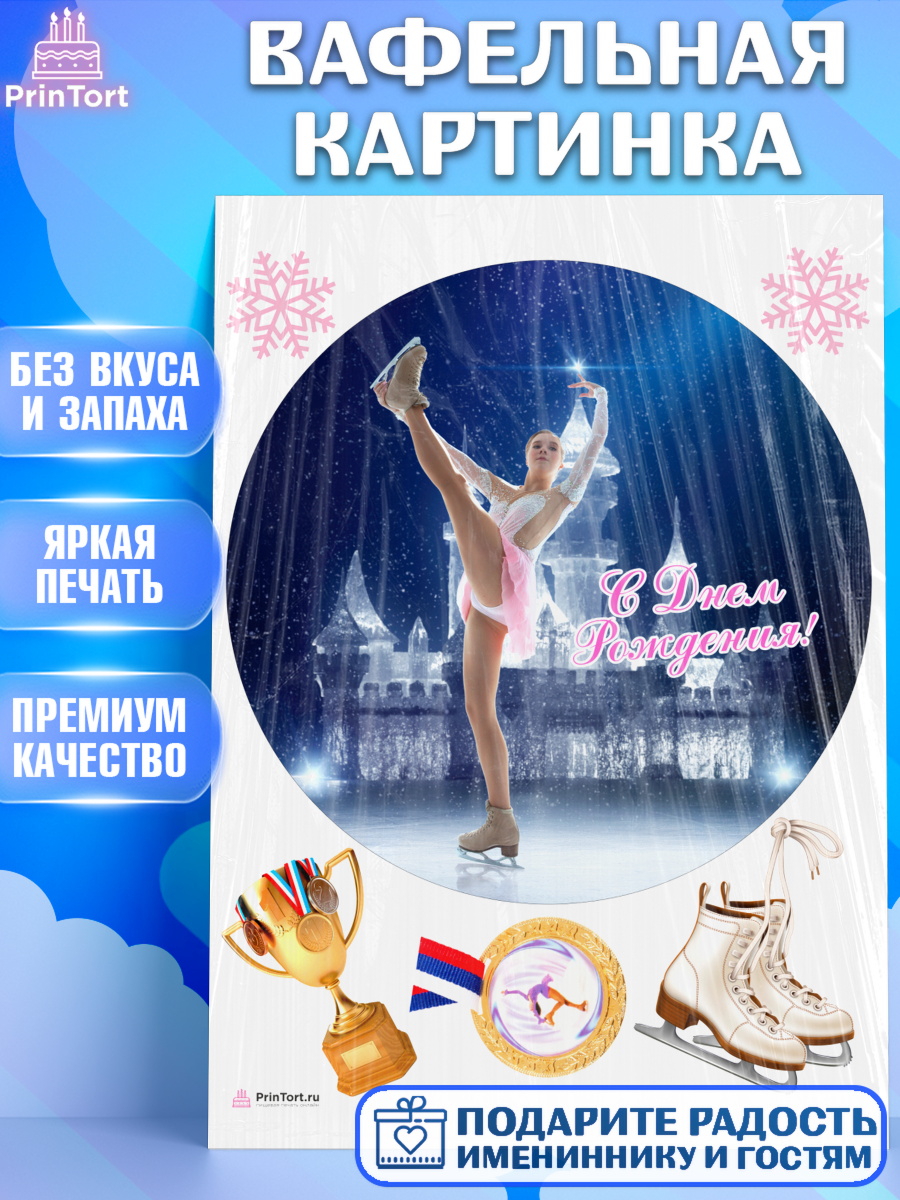 Вафельная картинка на торт Фигурное катание девочке в день рождения Вафельная картинка, Фигурное катание, Коньки, Девочка, День рождения, арт. PT205554