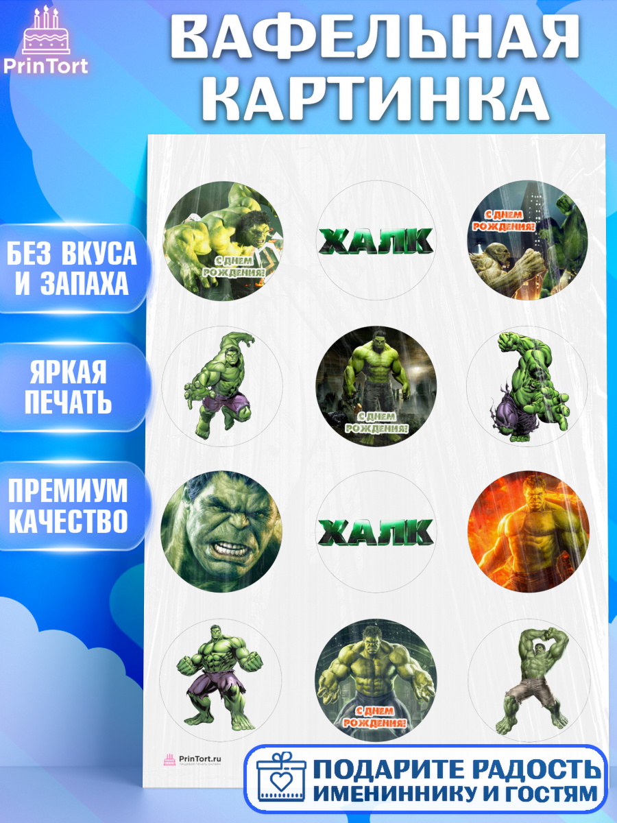 Вафельная картинка на торт Халк мальчику в день рождения Вафельная картинка, Халк, Супергерои, Мальчик, День рождения, арт. PT205561