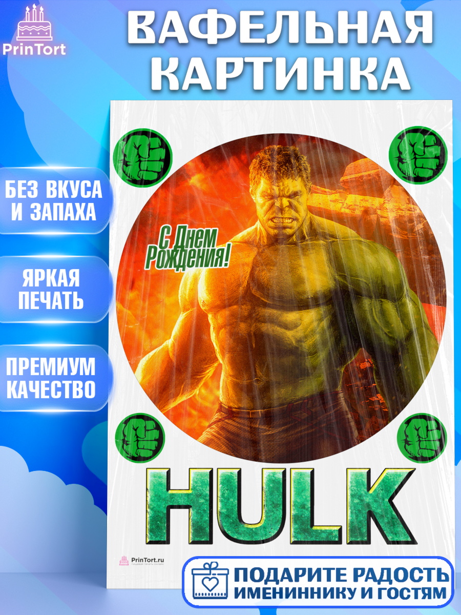Вафельная картинка на торт Халк мальчику в день рождения Вафельная картинка, Халк, Супергерои, Мальчик, День рождения, арт. PT205567