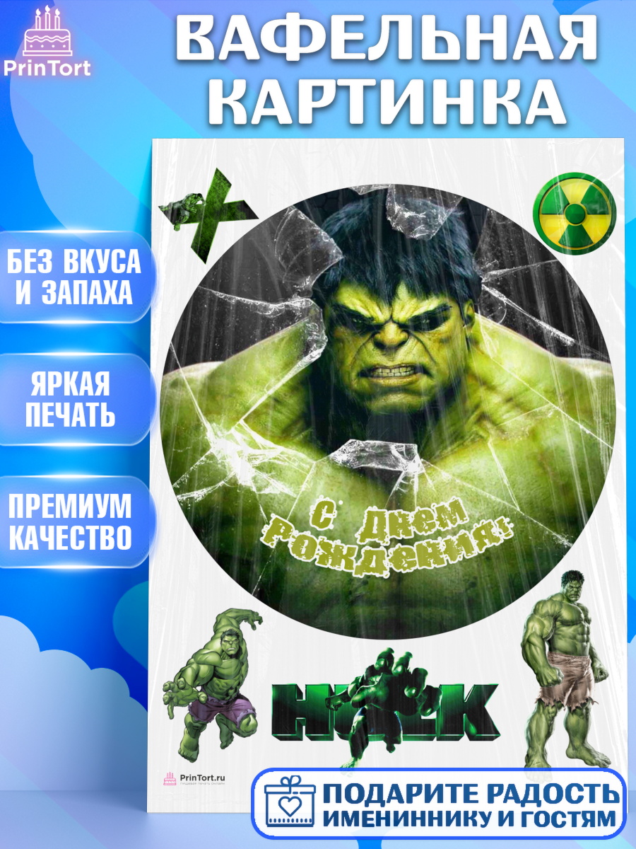 Вафельная картинка на торт Халк мальчику в день рождения Вафельная картинка, Халк, Супергерои, Мальчик, День рождения, арт. PT205573