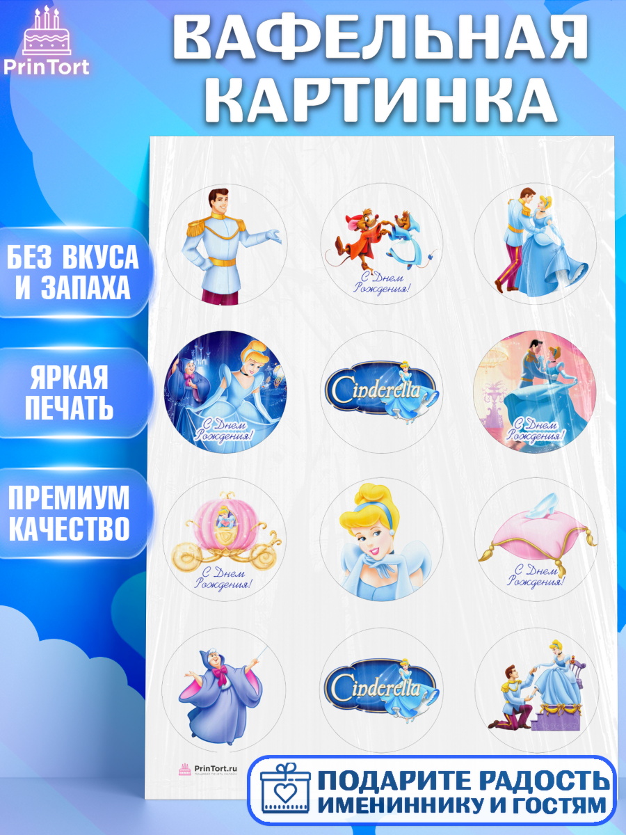 Вафельная картинка на торт Золушка девочке в день рождения Вафельная картинка, Золушка, Принцесса, Девочка, День рождения, арт. PT205594