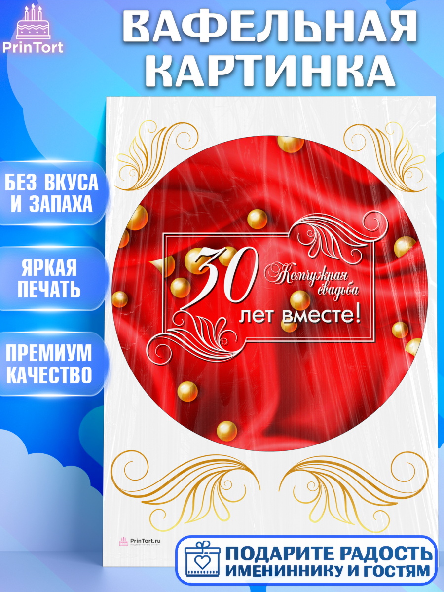 Вафельная картинка на торт Годовщина свадьбы ребёнку на 30 лет Вафельная картинка, Годовщина свадьбы, Жемчужная Свадьба, Девушка, 30 лет, арт. PT205634