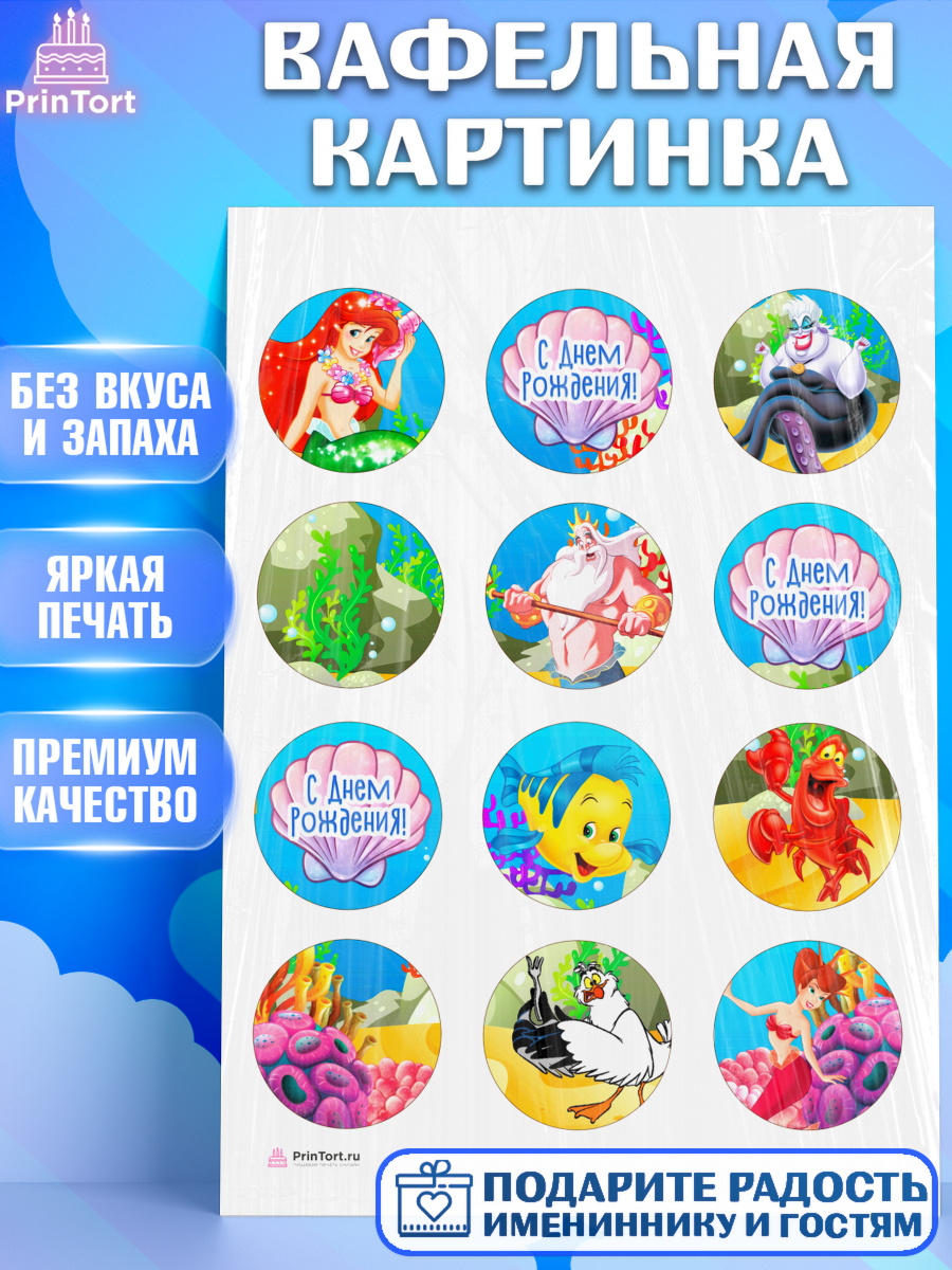Вафельная картинка на торт Русалочка девочке в день рождения Вафельная картинка, Русалочка, Принцесса, Девочка, День рождения, арт. PT205662