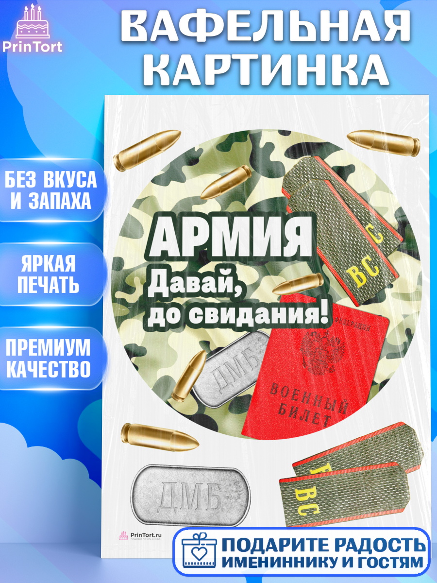 Вафельная картинка на торт Дембель мальчику на демобилизация Вафельная картинка, Дембель, ДМБ, Мальчик, Демобилизация, арт. PT205665