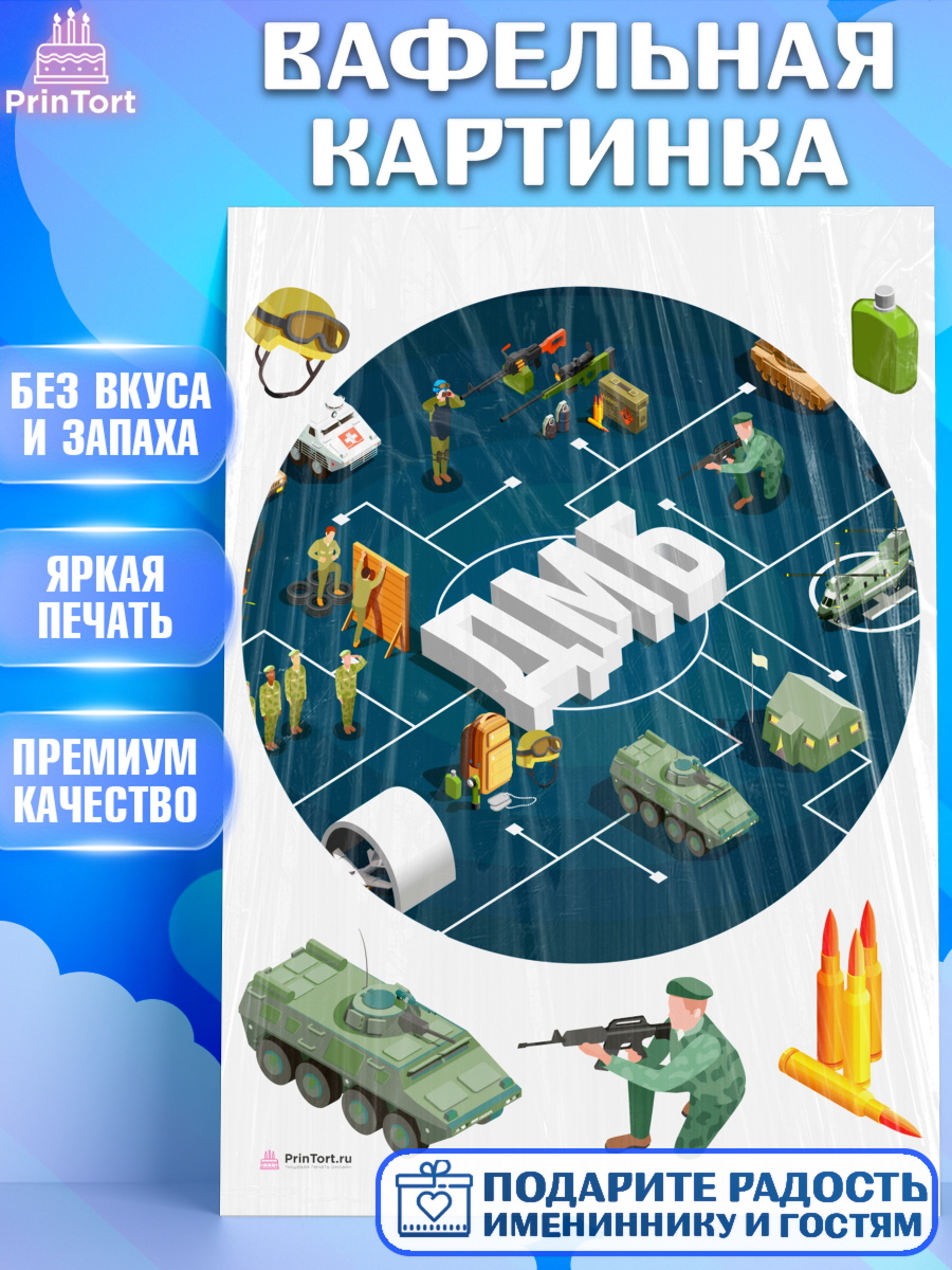 Вафельная картинка на торт Дембель мальчику на демобилизация Вафельная картинка, Дембель, ДМБ, Мальчик, Демобилизация, арт. PT205667