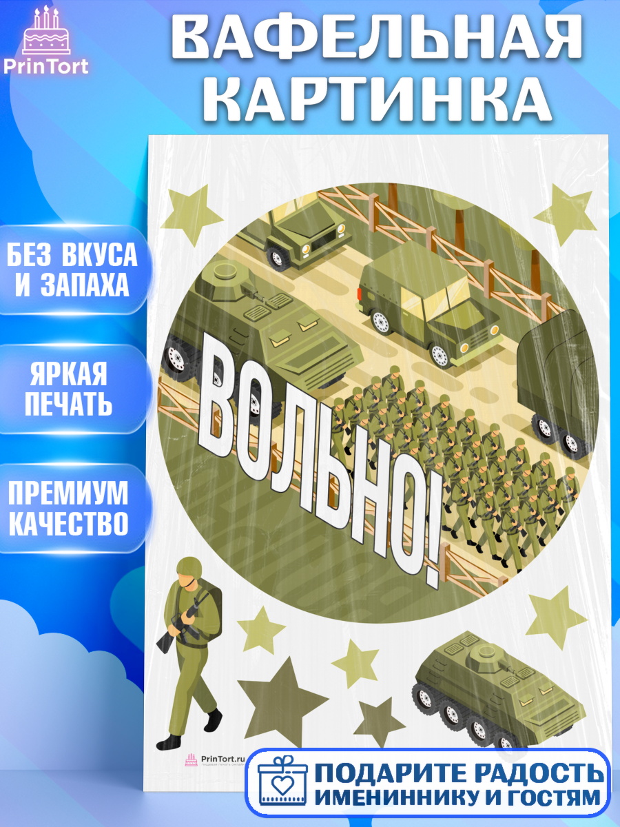 Вафельная картинка на торт Дембель мальчику на демобилизация Вафельная картинка, Дембель, ДМБ, Мальчик, Демобилизация, арт. PT205670