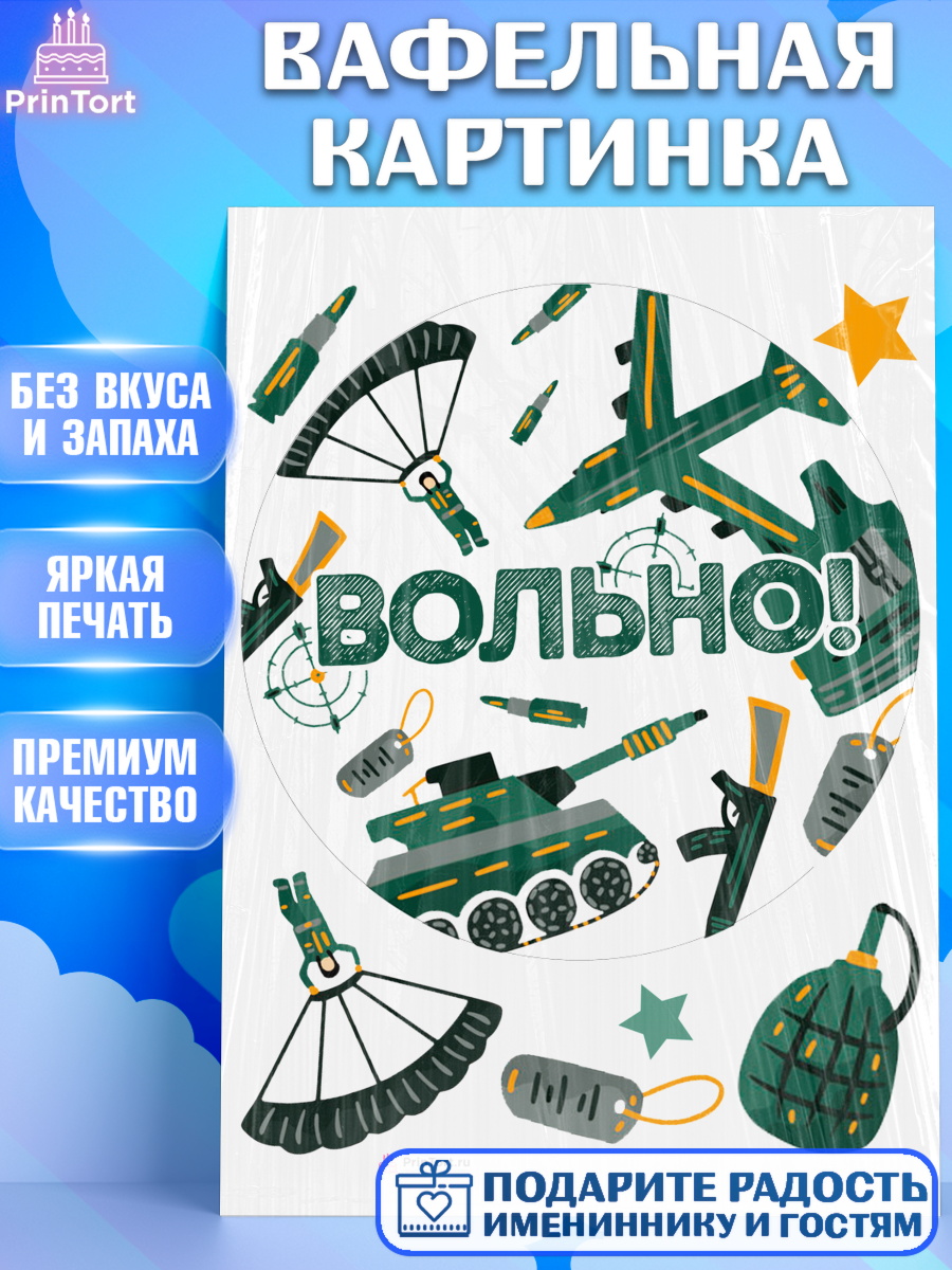 Вафельная картинка на торт Дембель мальчику на демобилизация Вафельная картинка, Дембель, ДМБ, Мальчик, Демобилизация, арт. PT205672
