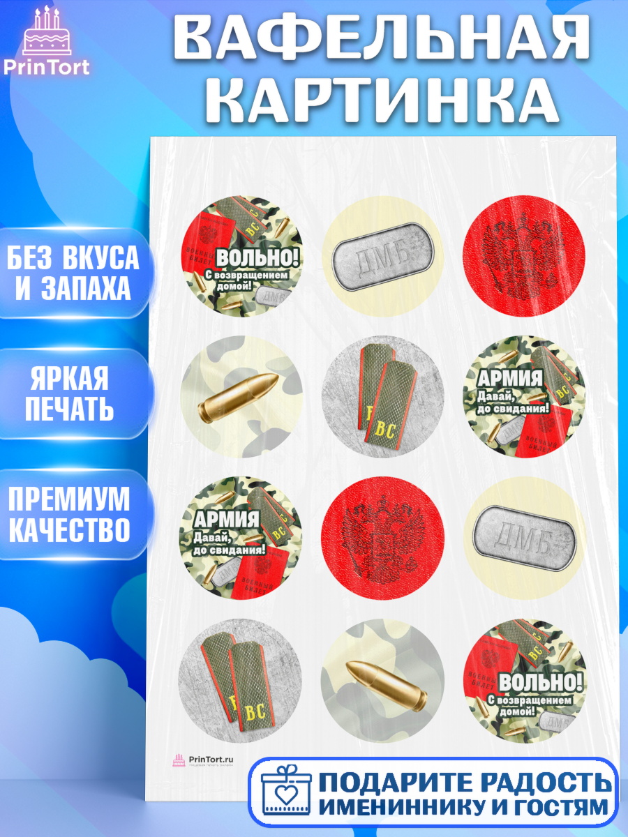 Вафельная картинка на торт Дембель мальчику на демобилизация Вафельная картинка, Дембель, ДМБ, Мальчик, Демобилизация, арт. PT205673