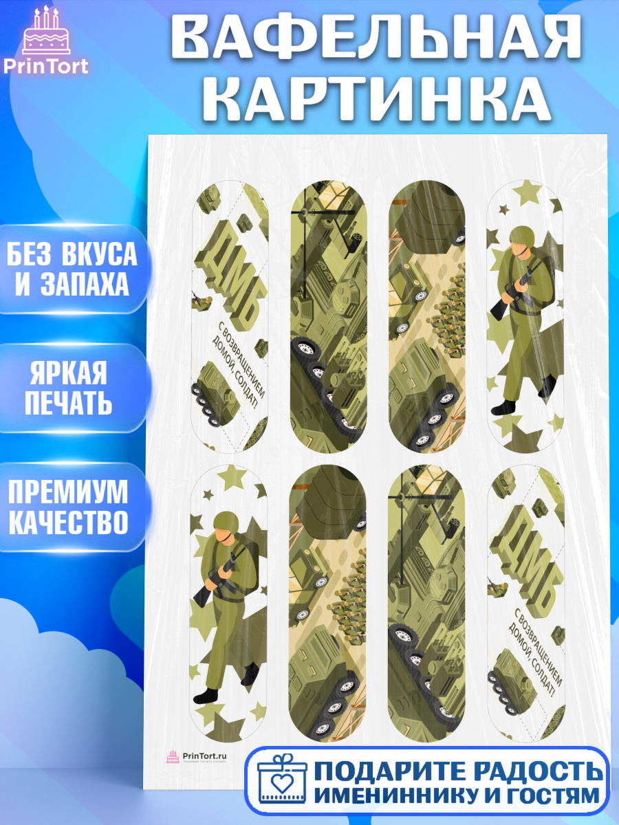 Вафельная картинка на торт Дембель мальчику на демобилизация Вафельная картинка, Дембель, ДМБ, Мальчик, Демобилизация, арт. PT205680