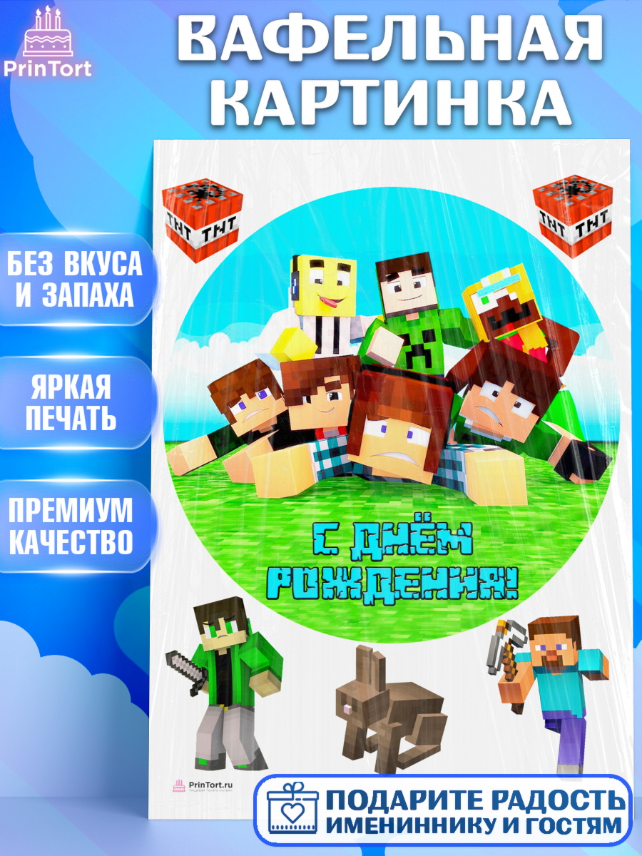 Вафельная картинка на торт Майнкрафт мальчику в день рождения Вафельная картинка, Майнкрафт, Minecraft, Мальчик, День рождения, арт. PT205739