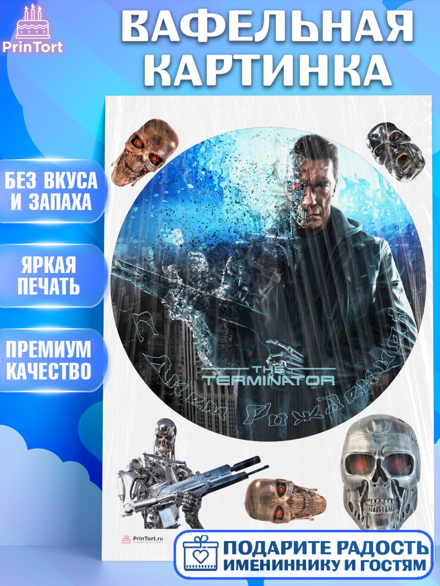 Вафельная картинка на торт Терминатор ребёнку в день рождения Вафельная картинка, Терминатор, Девочка, День рождения, арт. PT205759
